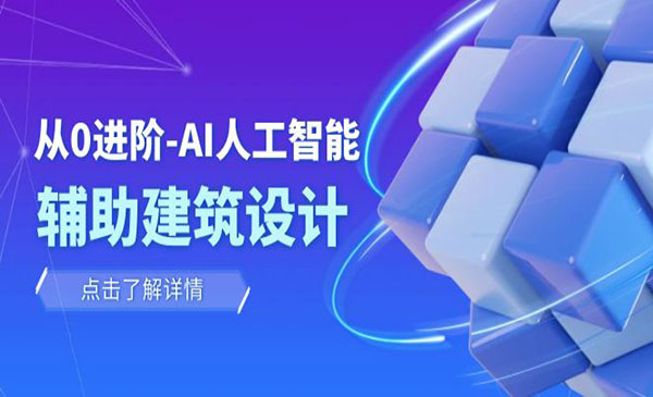 《AI人工智能·辅助设计课》建筑设计/室内/景观/规划都可学习