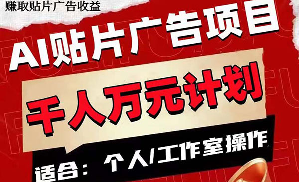 《AI贴片广告项目》单号收入50-300